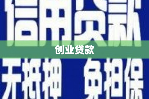 盖州创业贷款