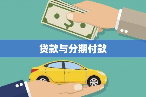 盖州贷款与分期付款