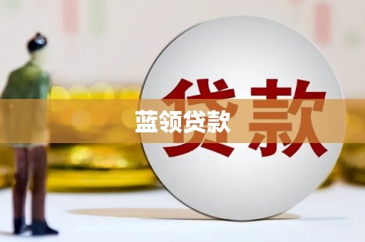 盖州蓝领贷款