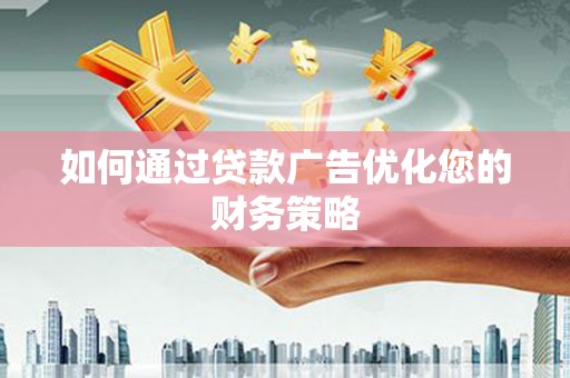 盖州如何通过贷款广告优化您的财务策略