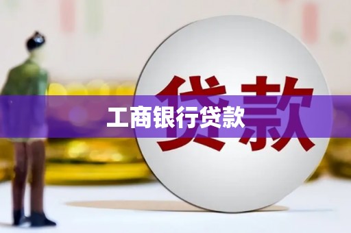盖州工商银行贷款
