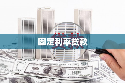 盖州固定利率贷款