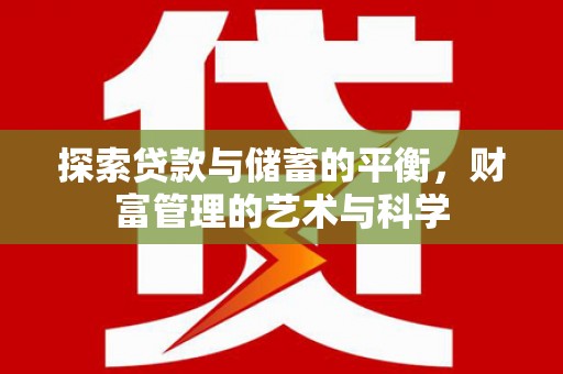 盖州探索贷款与储蓄的平衡，财富管理的艺术与科学