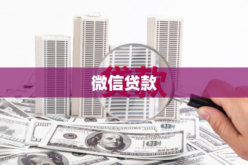 盖州微信贷款