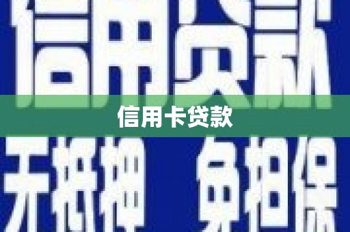 盖州信用卡贷款