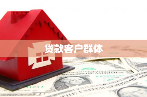 盖州贷款客户群体