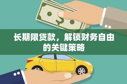 盖州长期限贷款，解锁财务自由的关键策略