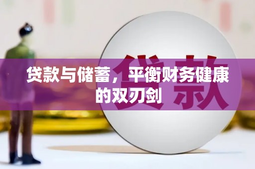 盖州贷款与储蓄，平衡财务健康的双刃剑