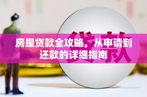 盖州房屋贷款全攻略，从申请到还款的详细指南