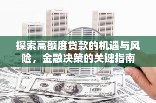 盖州探索高额度贷款的机遇与风险，金融决策的关键指南