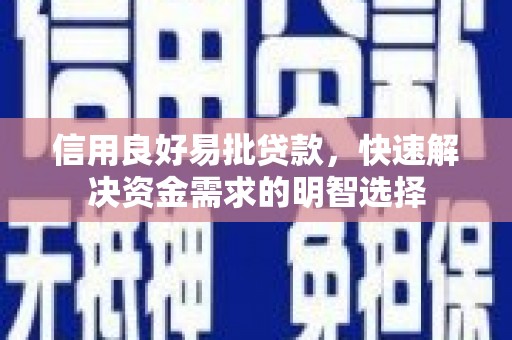 盖州信用良好易批贷款，快速解决资金需求的明智选择