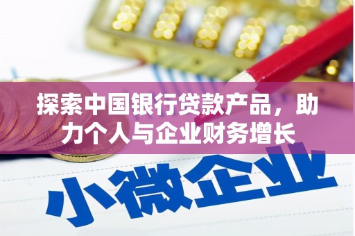 盖州探索中国银行贷款产品，助力个人与企业财务增长