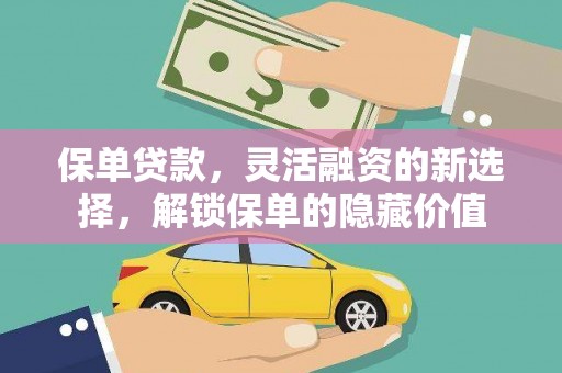 盖州保单贷款，灵活融资的新选择，解锁保单的隐藏价值