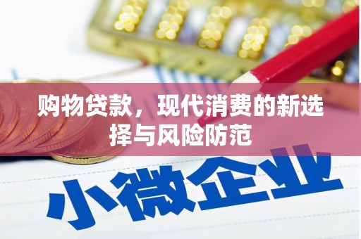 盖州购物贷款，现代消费的新选择与风险防范