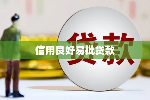盖州信用良好易批贷款