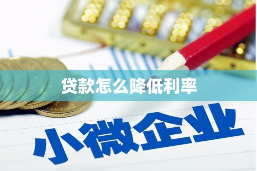 盖州贷款怎么降低利率