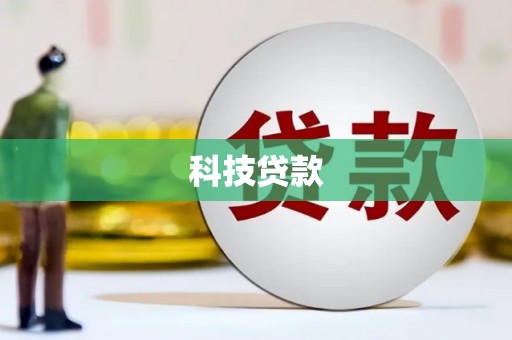 盖州科技贷款