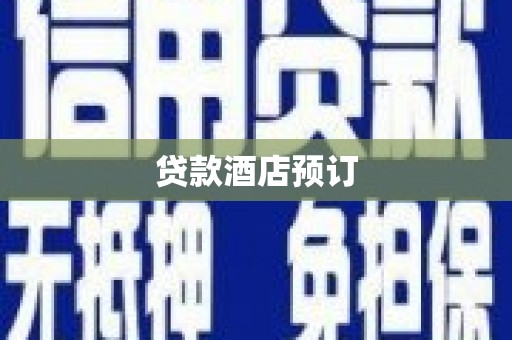 盖州贷款酒店预订