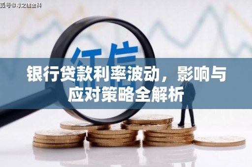 盖州银行贷款利率波动，影响与应对策略全解析