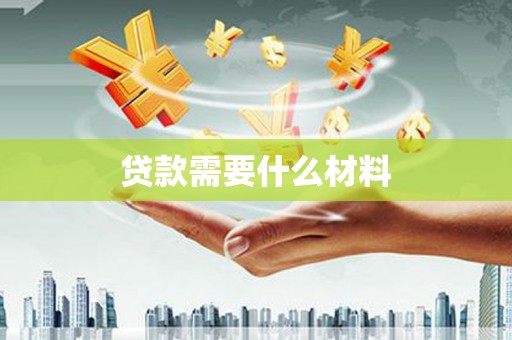 盖州贷款需要什么材料