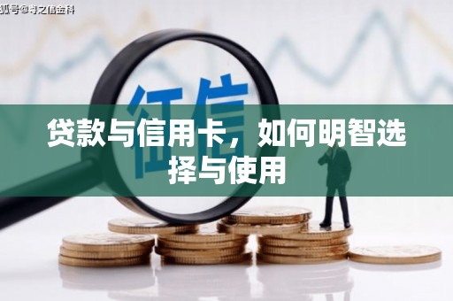 盖州贷款与信用卡，如何明智选择与使用