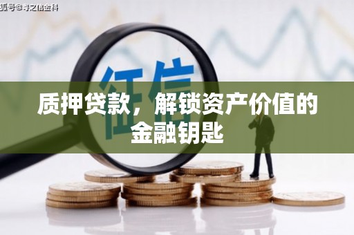 盖州质押贷款，解锁资产价值的金融钥匙
