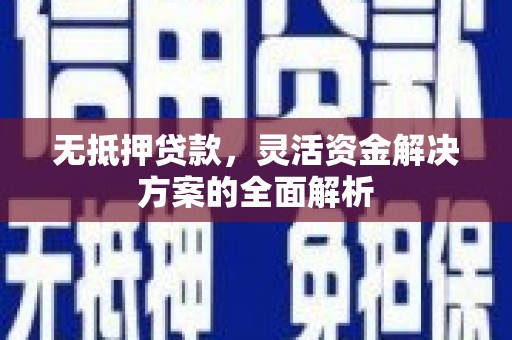 盖州无抵押贷款，灵活资金解决方案的全面解析