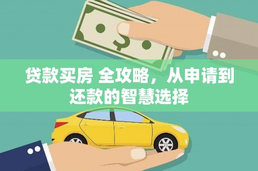 盖州贷款买房 全攻略，从申请到还款的智慧选择