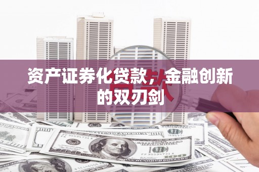 盖州资产证券化贷款，金融创新的双刃剑