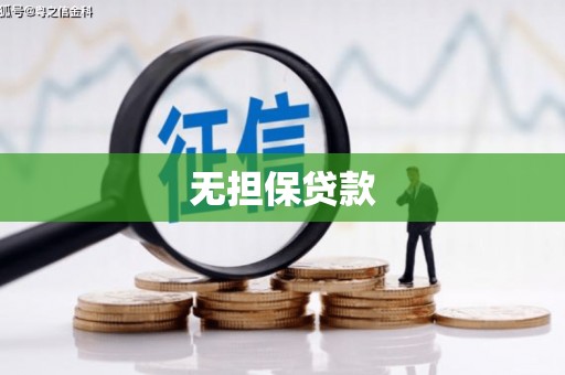 盖州无担保贷款