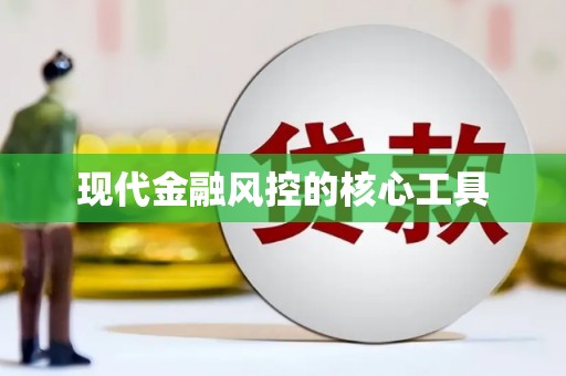 盖州现代金融风控的核心工具