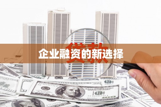 盖州企业融资的新选择