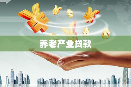 盖州养老产业贷款