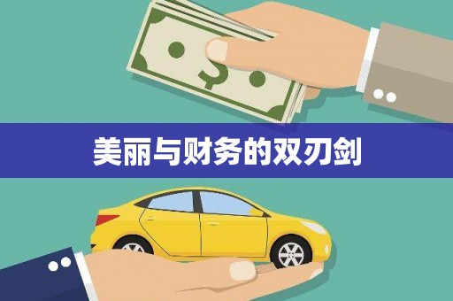 盖州美丽与财务的双刃剑