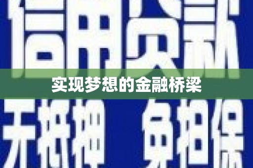 盖州实现梦想的金融桥梁