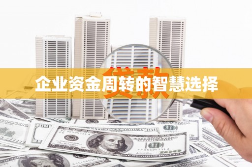 盖州企业资金周转的智慧选择