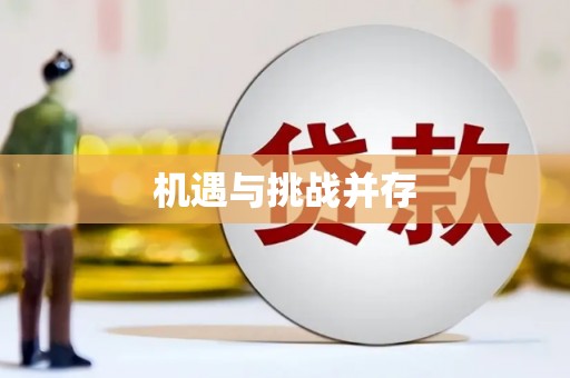 盖州机遇与挑战并存