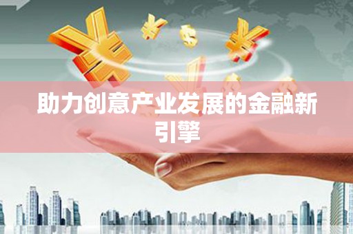 盖州助力创意产业发展的金融新引擎