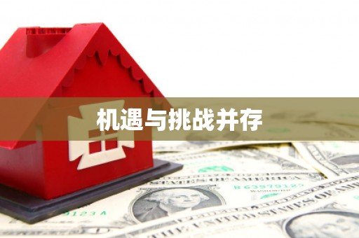 盖州机遇与挑战并存