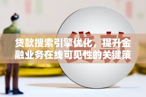 盖州贷款搜索引擎优化，提升金融业务在线可见性的关键策略