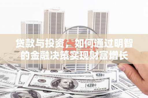 盖州贷款与投资，如何通过明智的金融决策实现财富增长