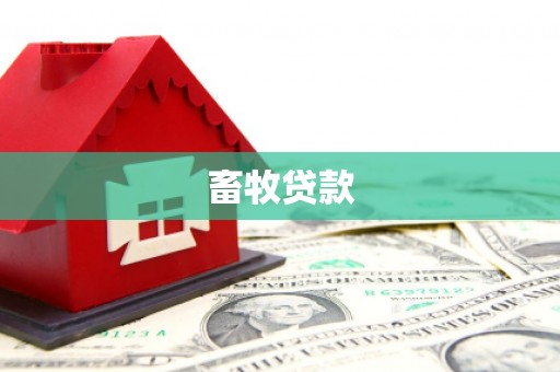盖州畜牧贷款