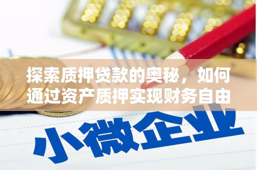 盖州探索质押贷款的奥秘，如何通过资产质押实现财务自由