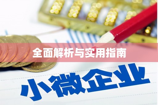 盖州全面解析与实用指南