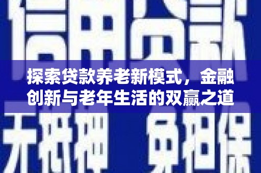 盖州探索贷款养老新模式，金融创新与老年生活的双赢之道