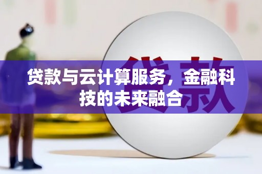 盖州贷款与云计算服务，金融科技的未来融合