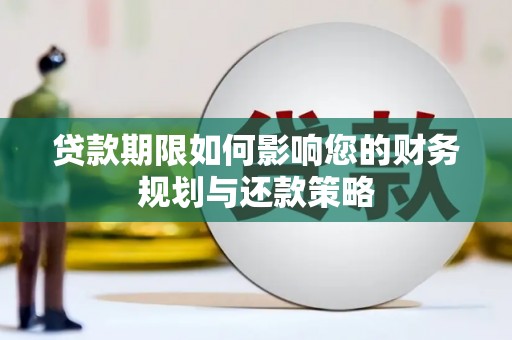 盖州贷款期限如何影响您的财务规划与还款策略