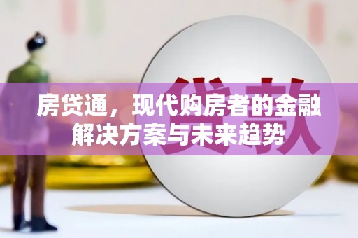盖州房贷通，现代购房者的金融解决方案与未来趋势