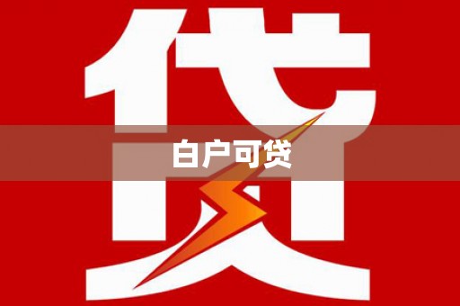 盖州白户可贷