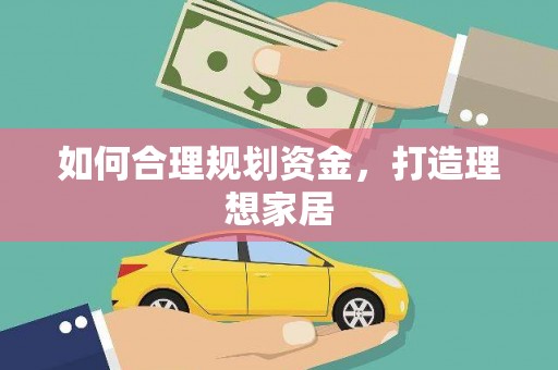 盖州如何合理规划资金，打造理想家居